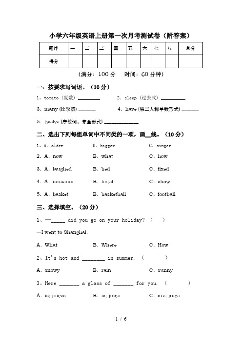 小学六年级英语上册第一次月考测试卷(附答案)