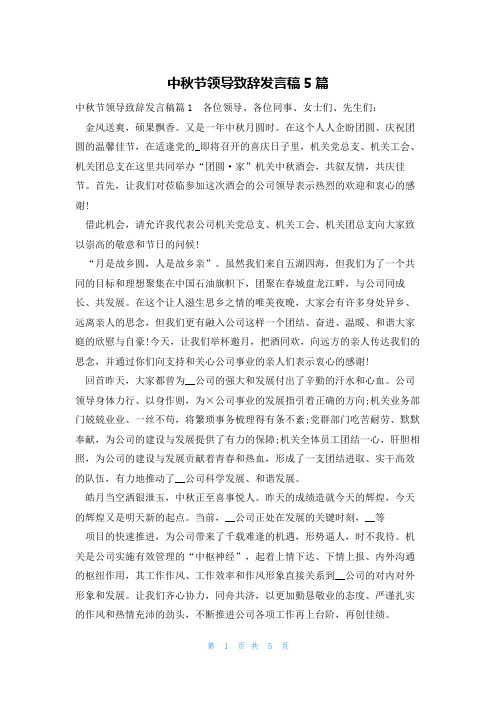 中秋节领导致辞发言稿5篇