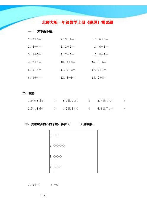 2016-2017北师大版一年级数学上册《跳绳》测试题(附答案)