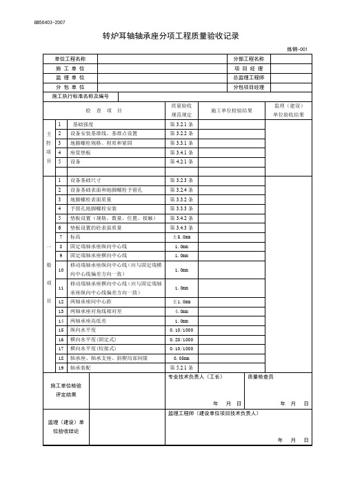 炼钢工程分部分项质量验收记录表、单位工程质量验收记录