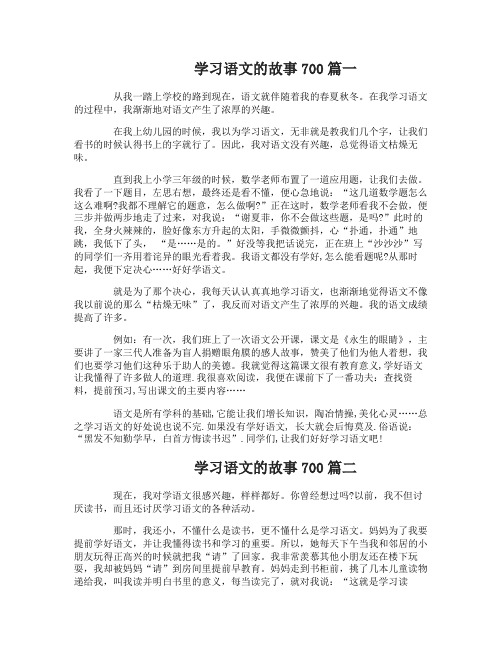 学习语文的故事700