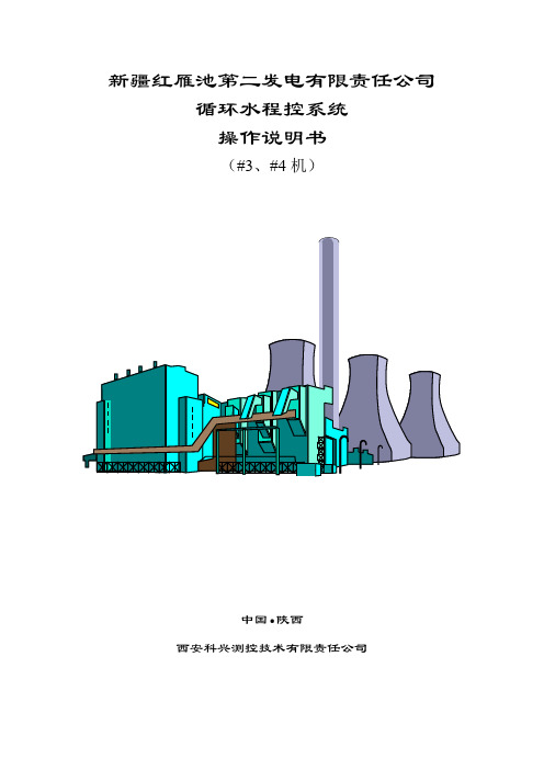 HED循环水控制系统操作说明书