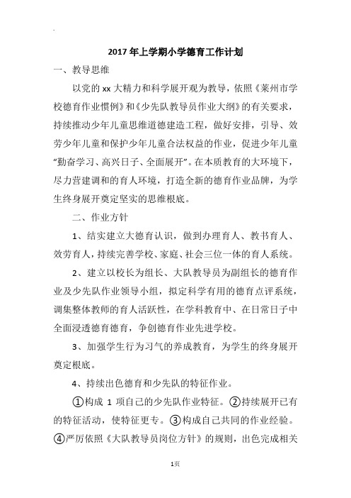 2017年上学期小学德育工作计划