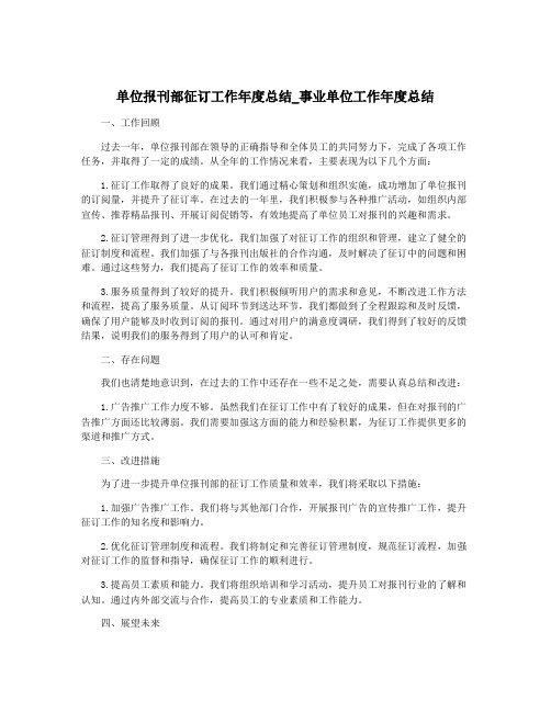 单位报刊部征订工作年度总结_事业单位工作年度总结