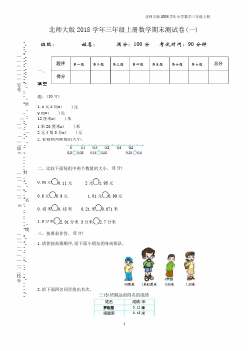 北师大版2018学年三年级上册数学期末测试卷两套