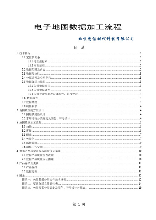 电子地图加工流程精品文档20页