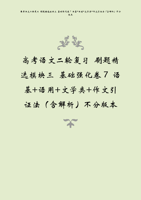 高考语文二轮复习 刷题精选模块三 基础强化卷7 语基+语用+文学类+作文引证法(含解析)不分版本