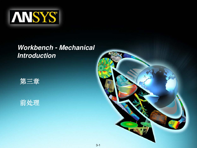 ANSYS Workbench 培训教程之前处理