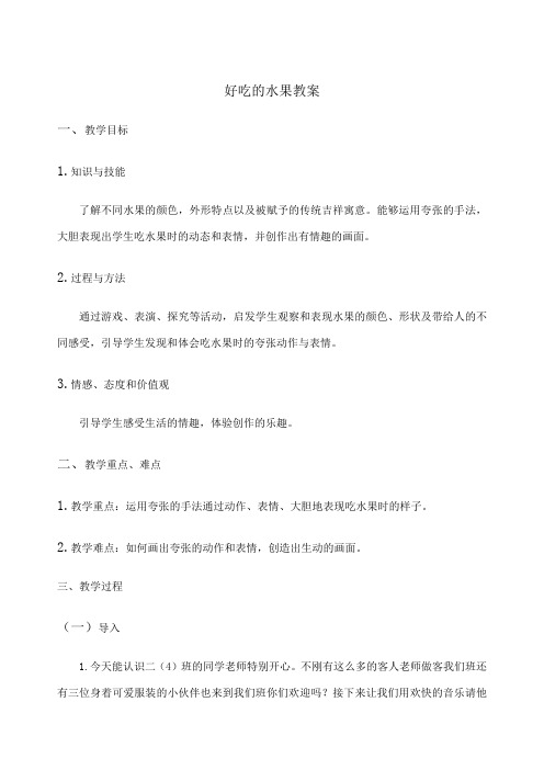 小学美术《好吃的水果》教案