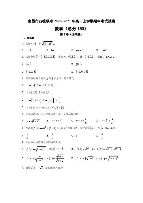 江西省南昌市四校2020-2021学年高一上学期期中联考数学试题 Word版含解析