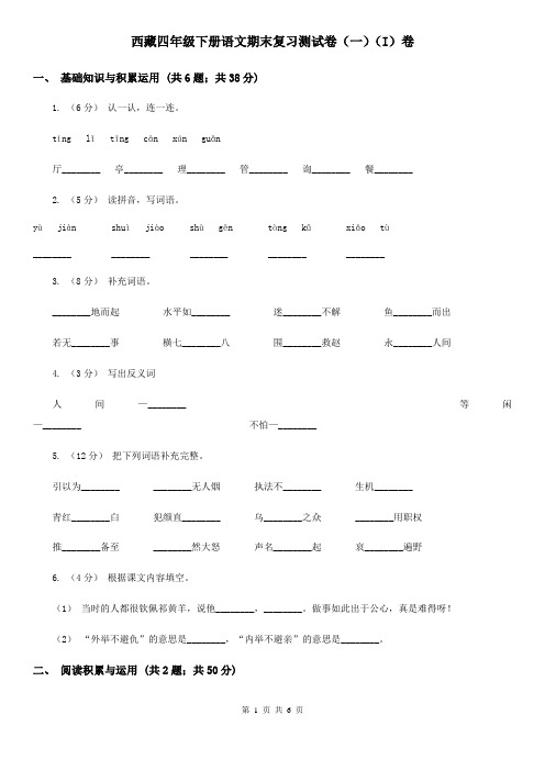 西藏四年级下册语文期末复习测试卷(一)(I)卷