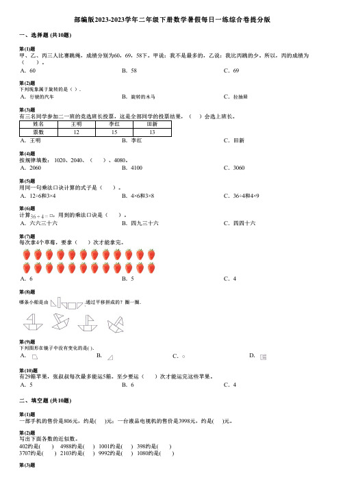 部编版2023-2023学年二年级下册数学暑假每日一练综合卷提分版