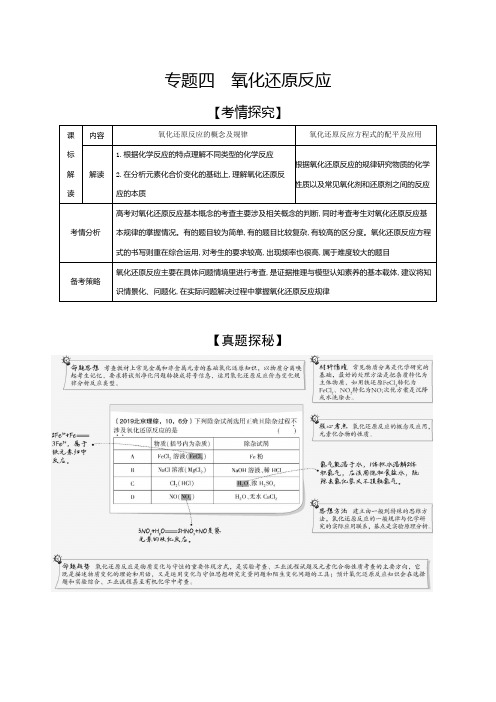 2021年新课标新高考化学复习练习讲义：专题四 氧化还原反应