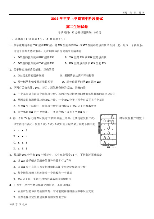 【优质部编】2019-2020学年高二生物上学期期中试题 新人教版 新版(1)