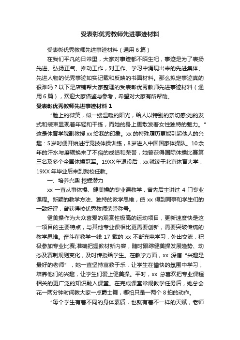 受表彰优秀教师先进事迹材料