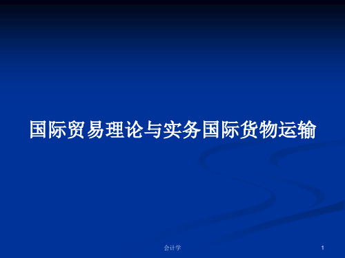 国际贸易理论与实务国际货物运输PPT学习教案