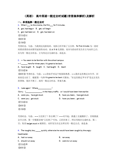 (英语) 高中英语一般过去时试题(有答案和解析)及解析