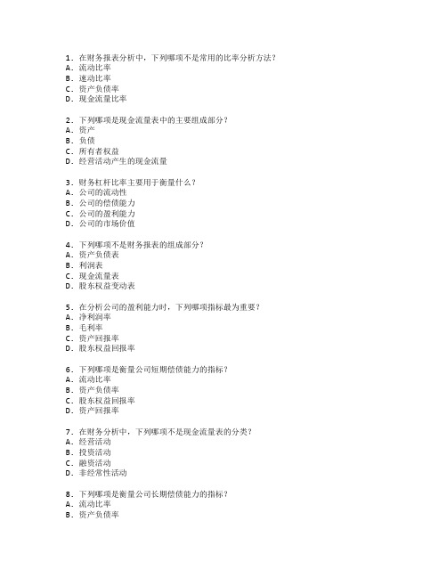 会计财务分析技能考试 选择题 54题