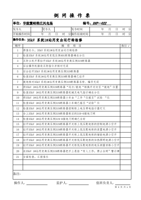 22、35KV1#站用变由运行转检修