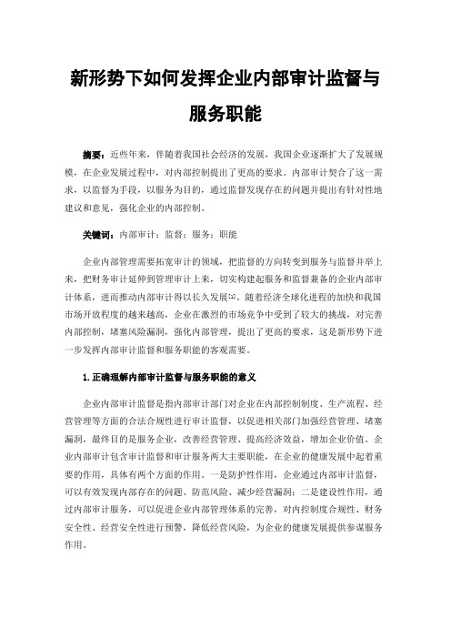 新形势下如何发挥企业内部审计监督与服务职能