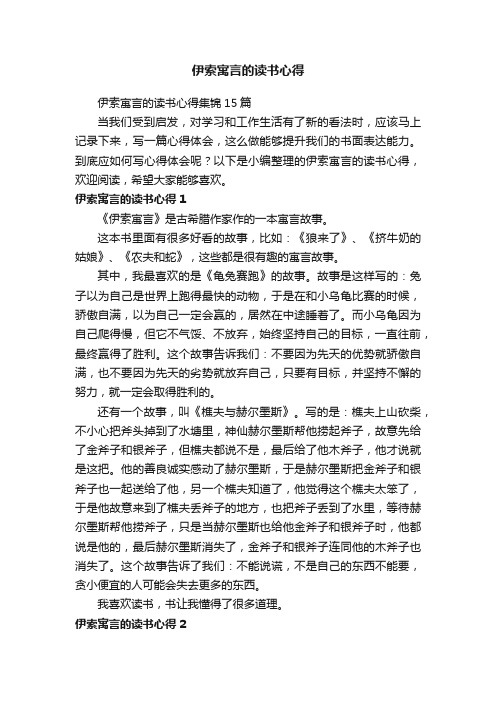 伊索寓言的读书心得集锦15篇