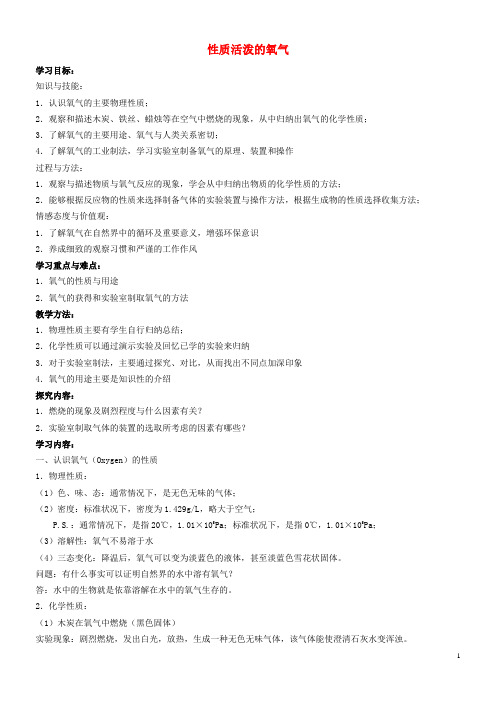 九年级化学全册第三单元3.3性质活泼的氧气教案2鲁教版