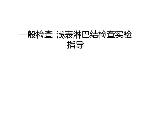 一般检查-浅表淋巴结检查实验指导只是分享