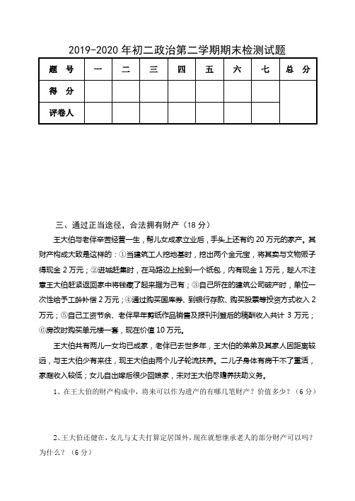 2019-2020年初二政治第二学期期末检测试题