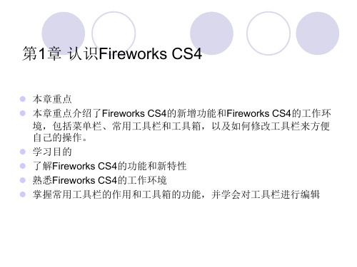 fireworks教案课件第1章认识FireworksCS4