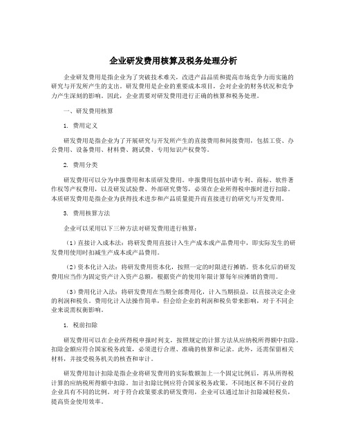 企业研发费用核算及税务处理分析