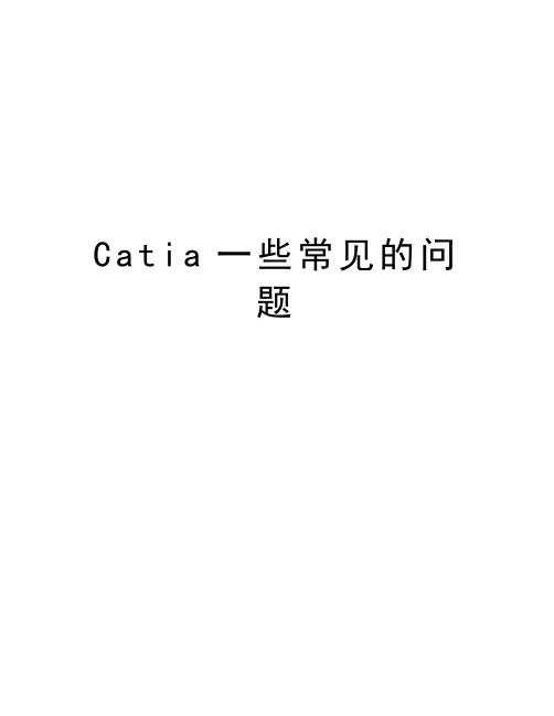 Catia一些常见的问题教学提纲