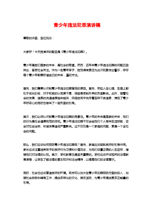 青少年违法犯罪演讲稿