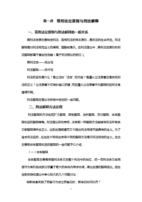 第一讲 罪刑法定原则与刑法解释