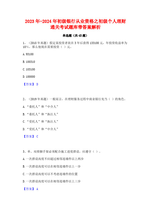 2023年-2024年初级银行从业资格之初级个人理财通关考试题库带答案解析