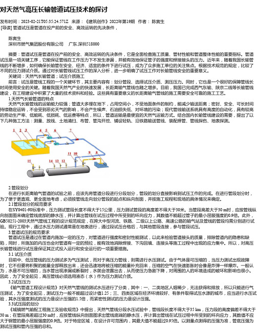 对天然气高压长输管道试压技术的探讨