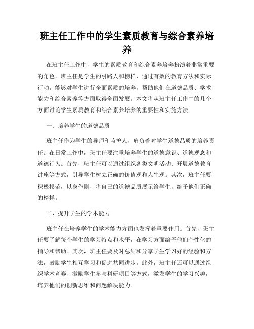 班主任工作中的学生素质教育与综合素养培养