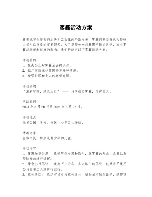 雾霾活动方案