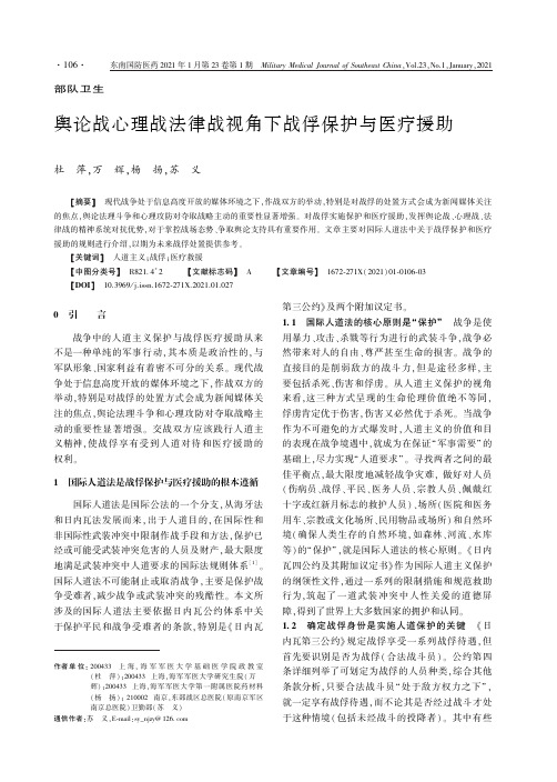 舆论战心理战法律战视角下战俘保护与医疗援助