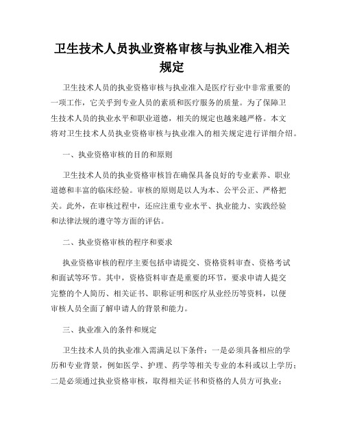 卫生技术人员执业资格审核与执业准入相关规定(4)