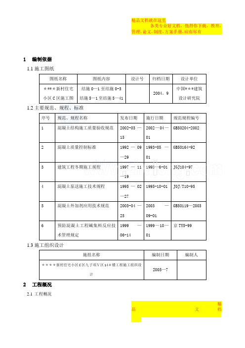 北京某住宅混凝土施工方案_secret