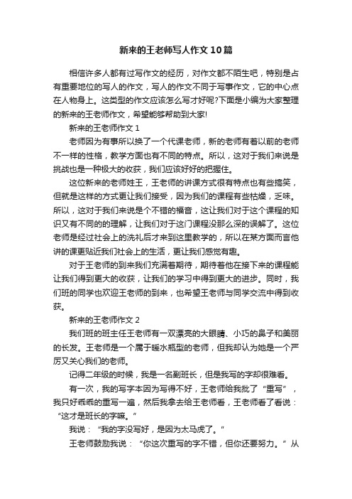 新来的王老师写人作文10篇