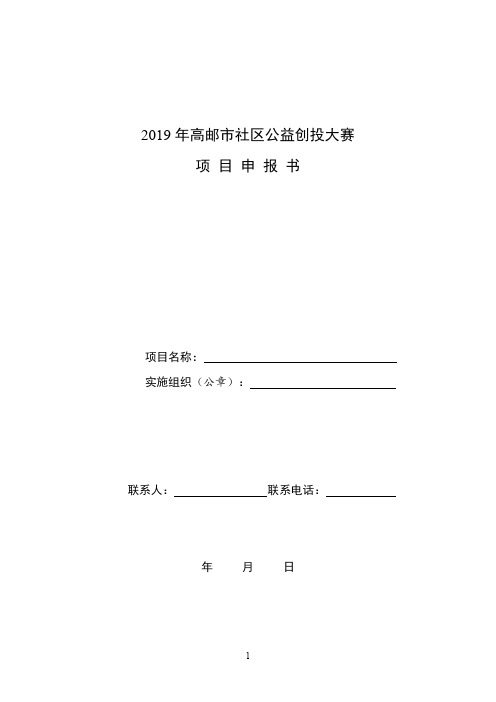 2019年高邮市社区公益创投大赛项目申报书