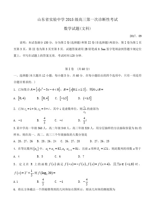 山东省实验中学2018届高三第一次诊断性考试数学(文)试卷(含答案)