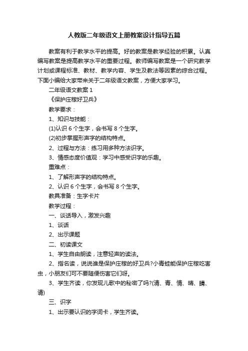 人教版二年级语文上册教案设计指导五篇