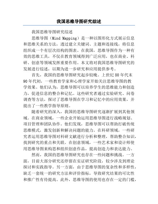 我国思维导图研究综述