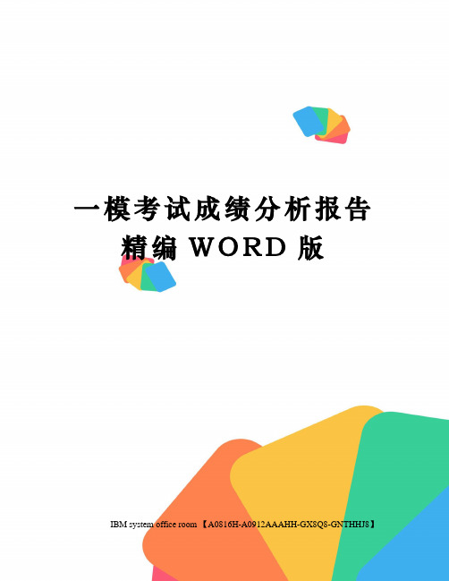 一模考试成绩分析报告精编WORD版