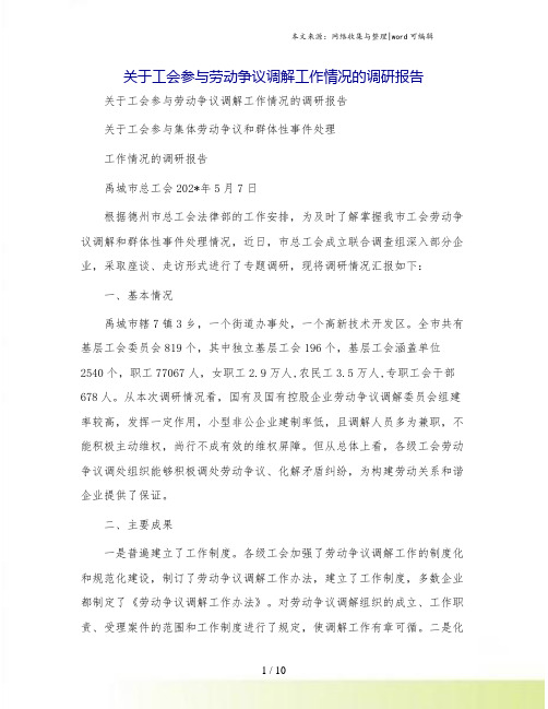 关于工会参与劳动争议调解工作情况的调研报告