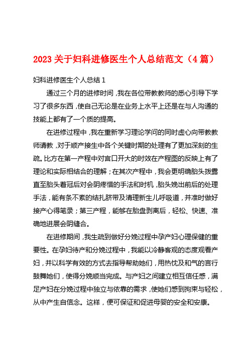 2023关于妇科进修医生个人总结范文(4篇)