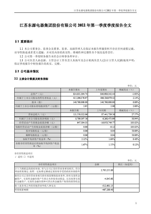 东源电器：2011年第一季度报告全文
 2011-04-28