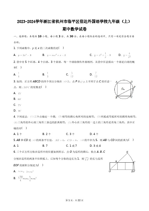 2023-2024学年浙江省杭州市临平区信达外国语学校九年级(上)期中数学试卷+答案解析